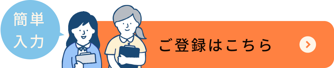 簡単入力！ご登録はこちら