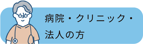 病院・クリニック・法人の方